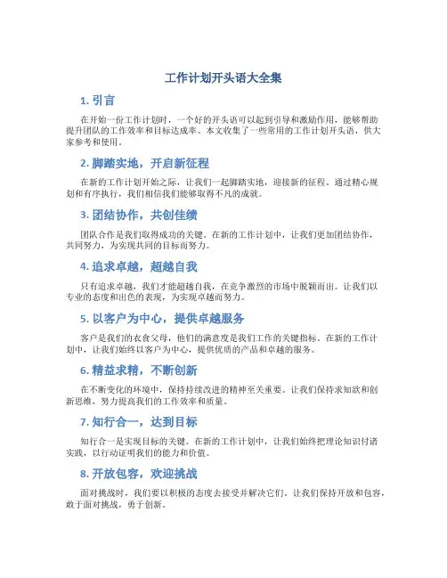 工作计划开头语大全集