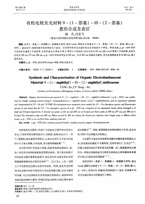 有机电致发光材料9-(1-萘基)-10-(2-萘基)蒽的合成及表征