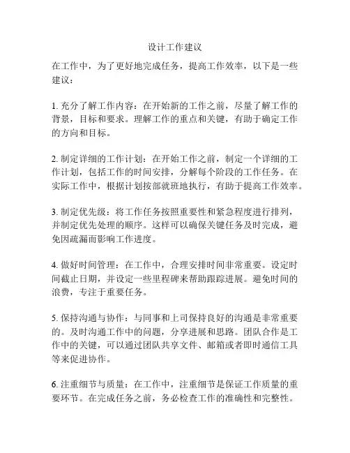 设计工作建议