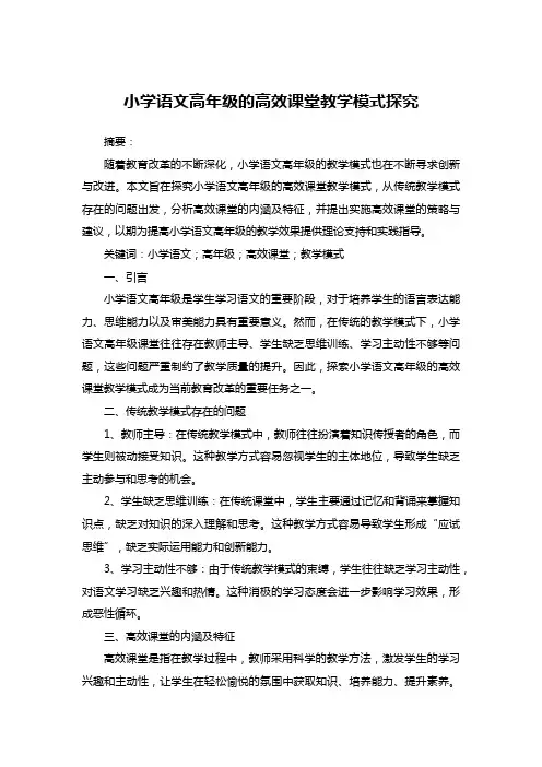 小学语文高年级的高效课堂教学模式探究