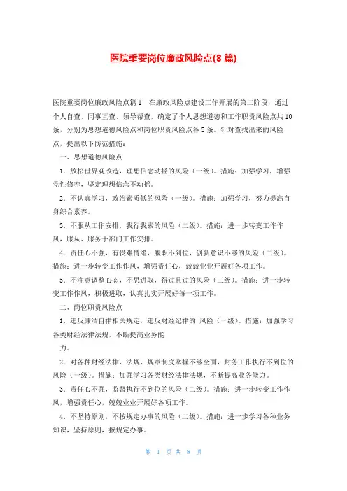 医院重要岗位廉政风险点(8篇)
