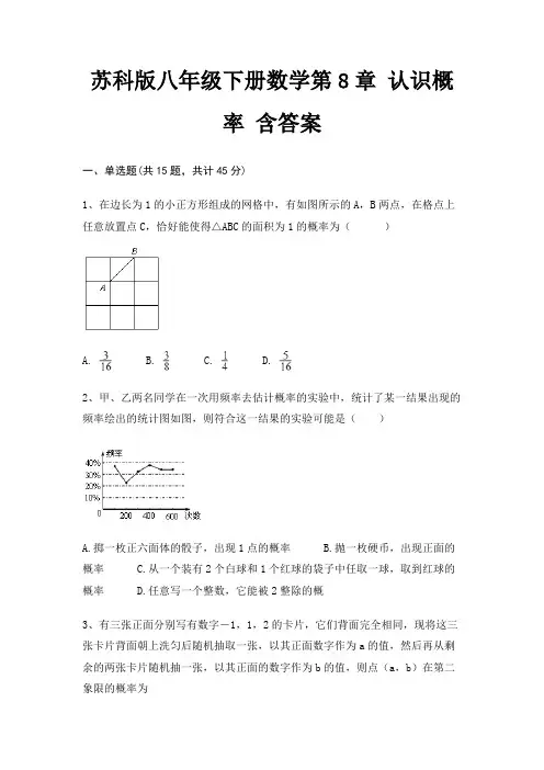 苏科版八年级下册数学第8章 认识概率 含答案