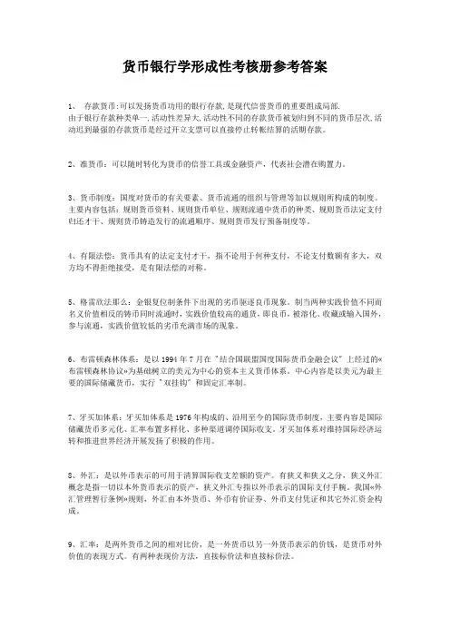 货币银行学形成性考核册参考答案