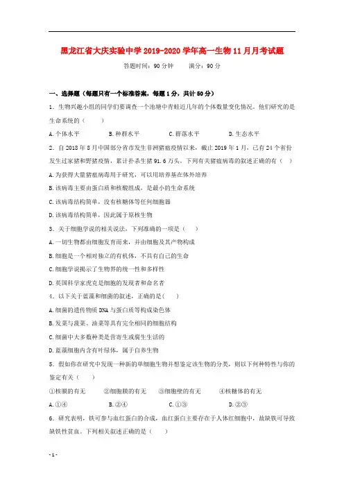 黑龙江省大庆实验中学2019_2020学年高一生物月月考试题