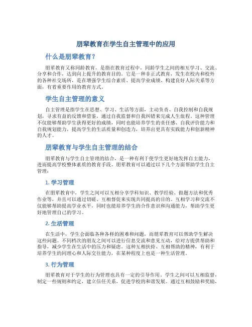朋辈教育在学生自主管理中的应用