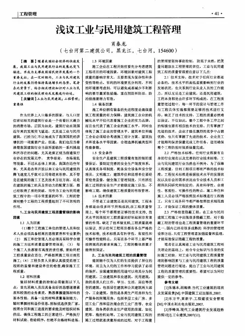 浅议工业与民用建筑工程管理