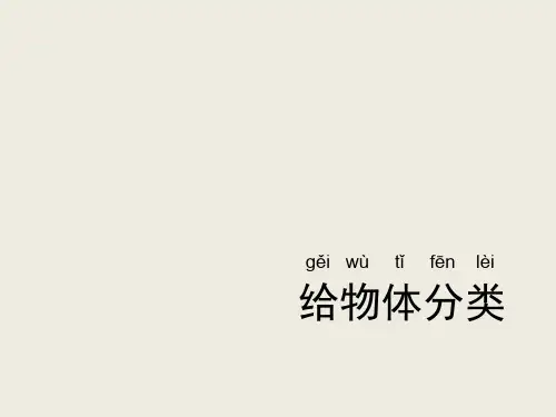 一年级下册科学课件 - 1.4 给物体分类 - 教科版(共9张PPT)
