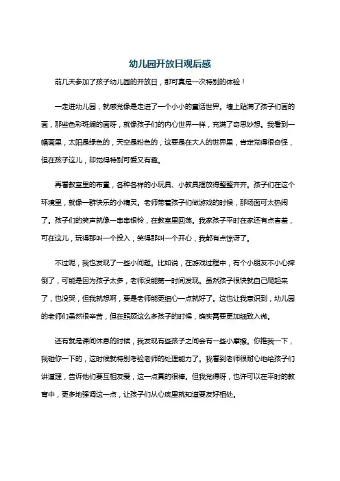 幼儿园开放日观后感