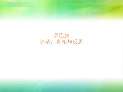 多巴胺应用于临床PPT课件