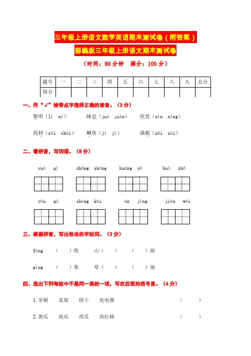三年级上册语文数学英语期末测试卷(附答案)资料讲解