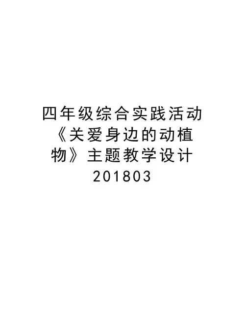 四年级综合实践活动《关爱身边的动植物》主题教学设计201803教程文件