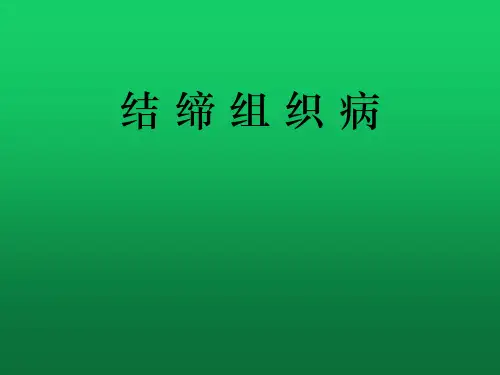 结缔组织病的诊断与治疗