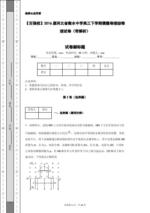 【百强校】2016届河北省衡水中学高三下学期猜题卷理综物理试卷(带解析)