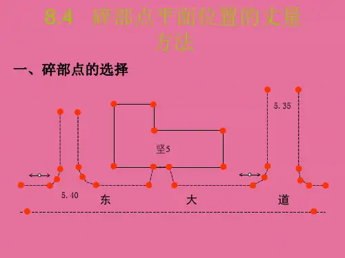 碎部测量-传统测图法ppt课件