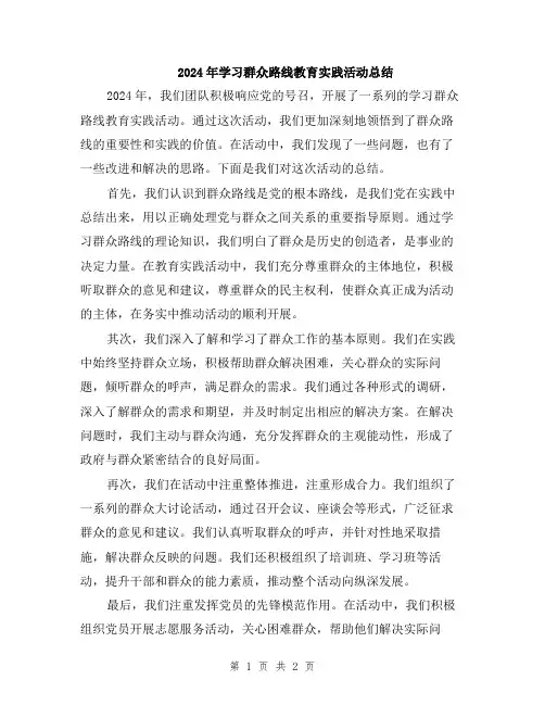 2024年学习群众路线教育实践活动总结