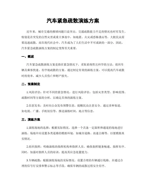 汽车紧急疏散演练方案