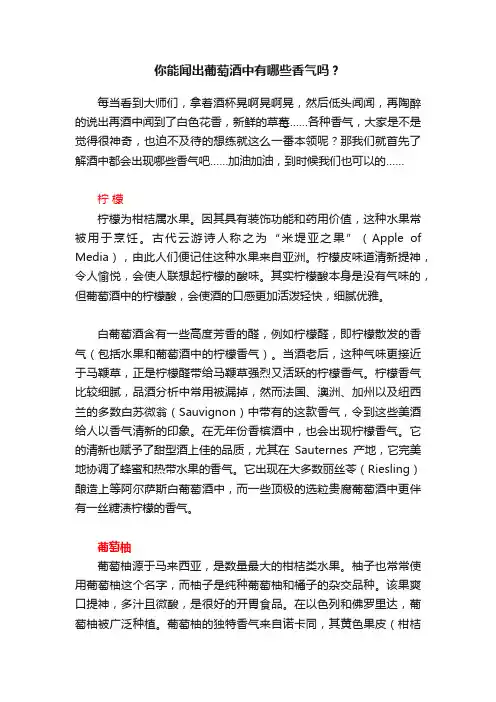 你能闻出葡萄酒中有哪些香气吗？