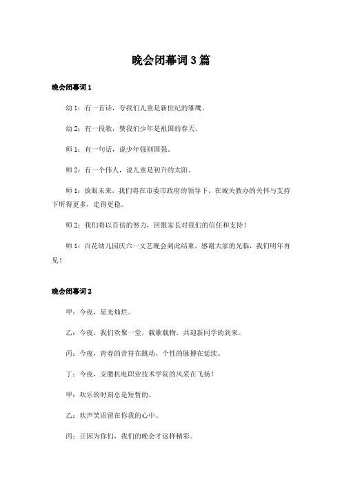晚会闭幕词3篇
