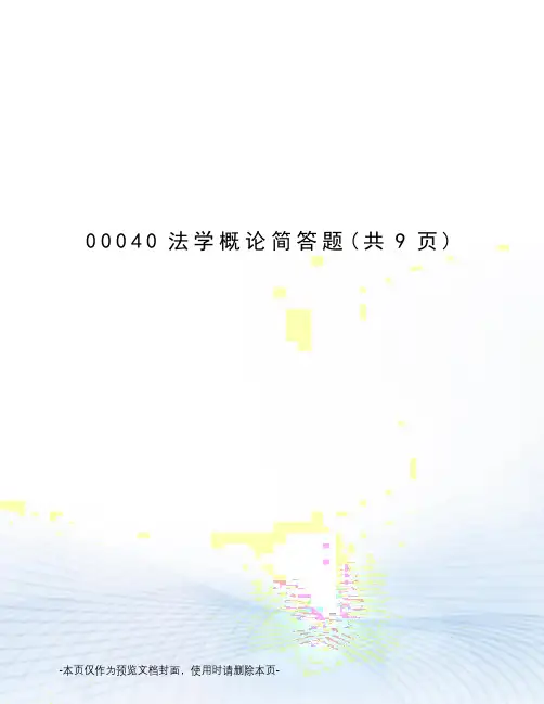 法学概论简答题