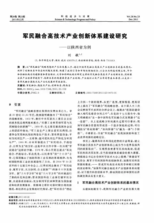 军民融合高技术产业创新体系建设研究——以陕西省为例