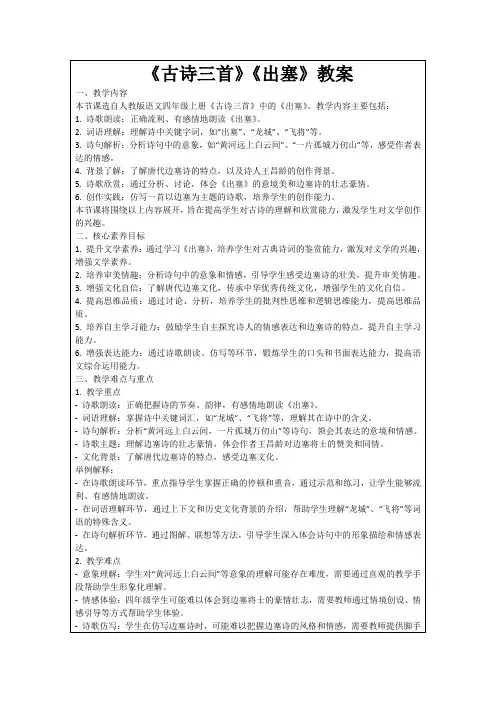 《古诗三首》《出塞》教案
