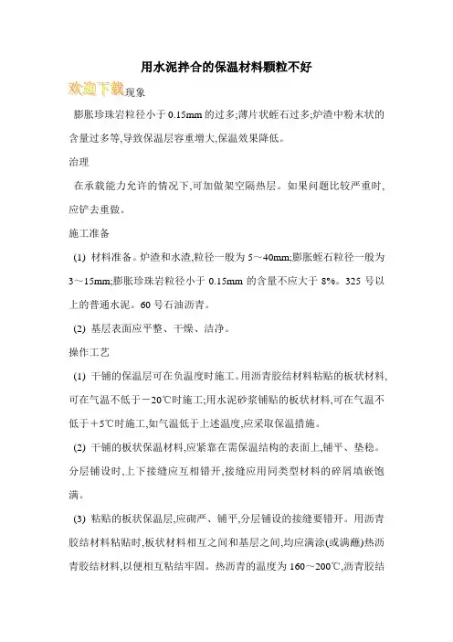 用水泥拌合的保温材料颗粒不好