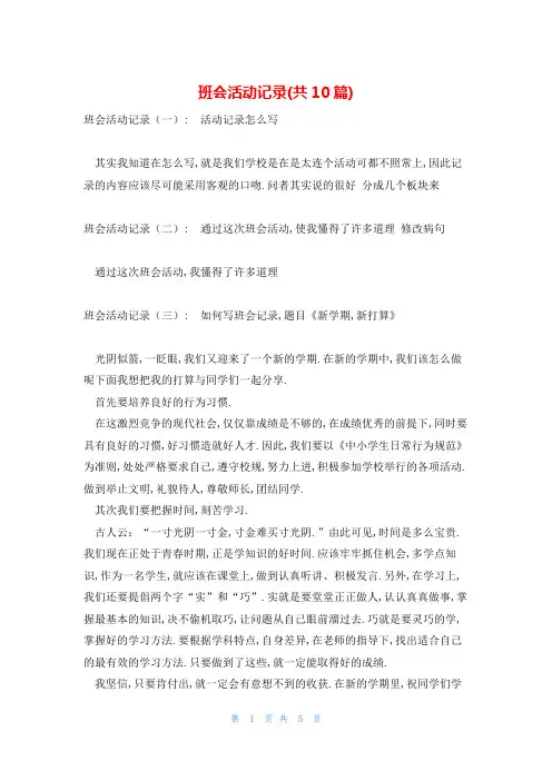 班会活动记录(共10篇)