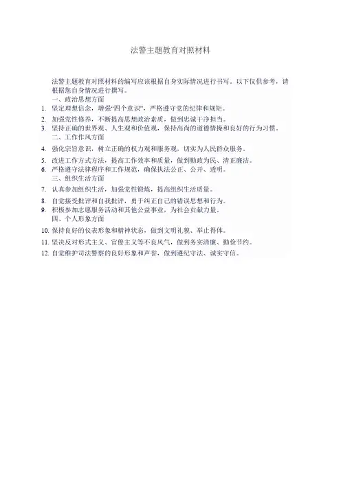 法警主题教育对照材料
