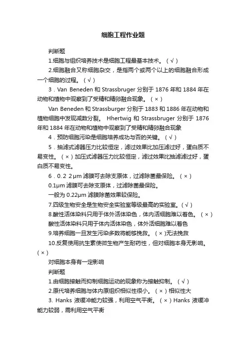 细胞工程作业题