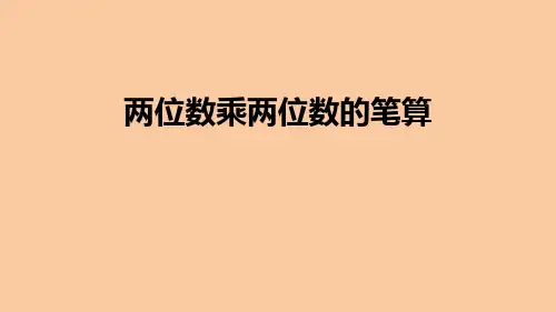 苏教版三年级数学下册《两位数乘两位数的笔算》两位数乘两位数PPT课件