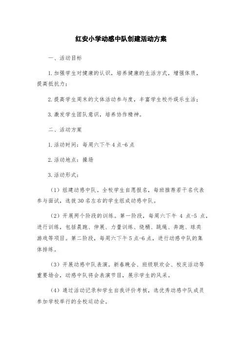 红安小学动感中队创建活动方案