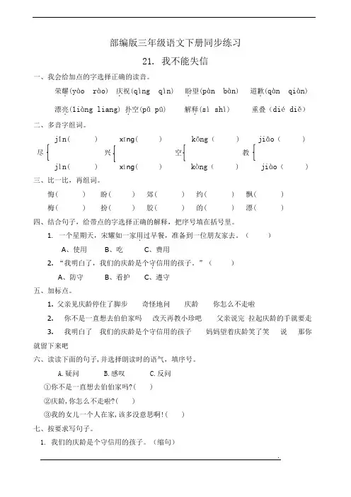 最新部编版小学语文三年级下册  21.我不能失信  课后练习题作业(有答案)