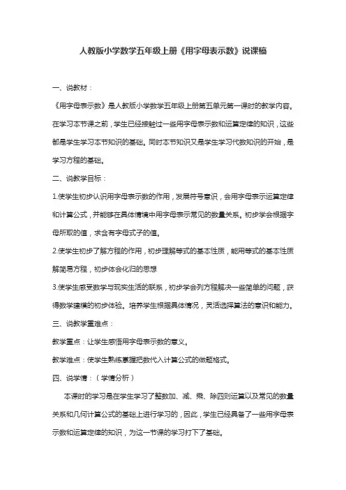 人教版小学数学五年级上册《用字母表示数》说课稿