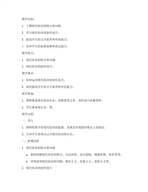现代短诗优秀教案模板范文
