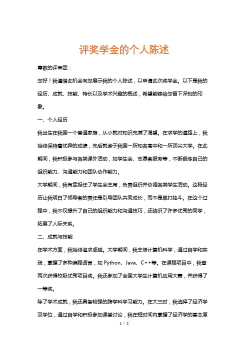 评奖学金的个人陈述