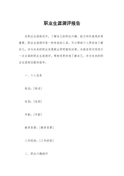 职业生涯测评报告