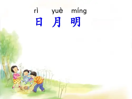 人教部编版一年级上册语文课件-9《日月明》 (共30张PPT)