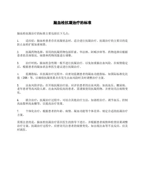 脑血栓抗凝治疗的标准