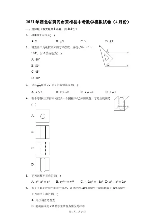 2021年湖北省黄冈市黄梅县中考数学模拟试卷(4月份)(附答案详解)