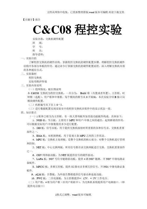 【报告】程控交换机硬件配置实验报告