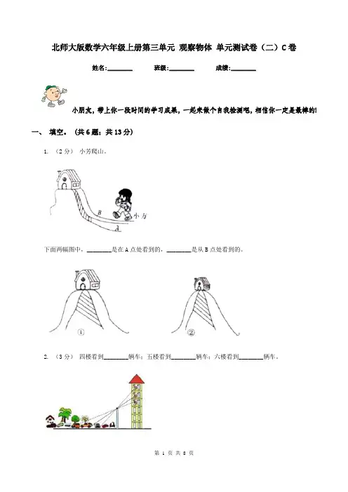 北师大版数学六年级上册第三单元 观察物体 单元测试卷(二)C卷