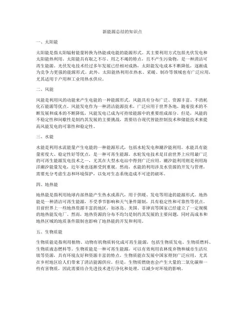 新能源总结的知识点