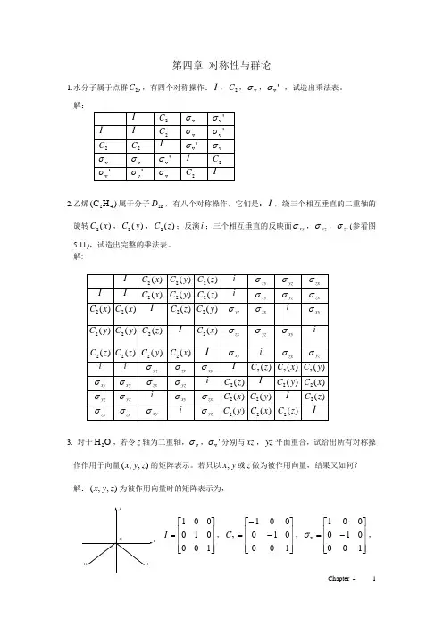 江元生《结构化学》答案CHAPTER4