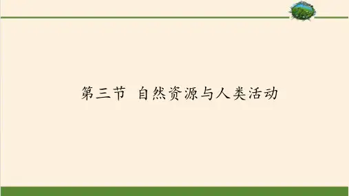 高中地理必修一课件-4.3自然资源与人类活动-湘教版