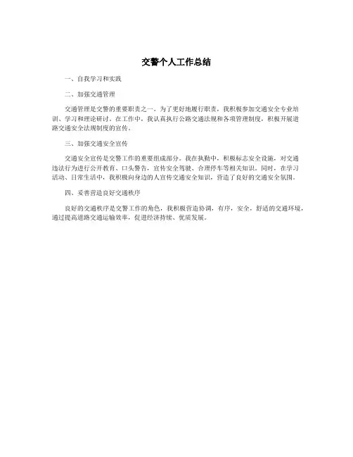 交警个人工作总结