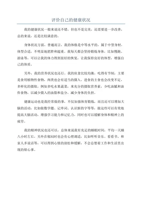 评价自己的健康状况