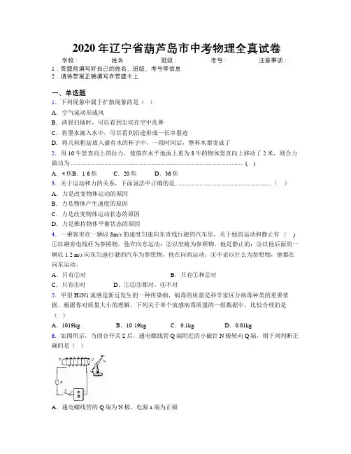 2020年辽宁省葫芦岛市中考物理全真试卷附解析