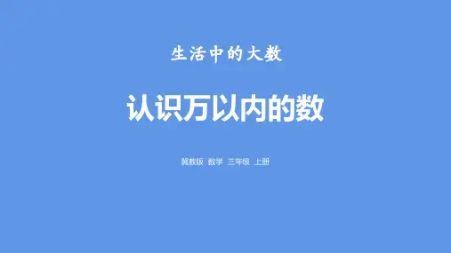 冀教版三年级上册数学《认识万以内的数》生活中的大数PPT教学课件