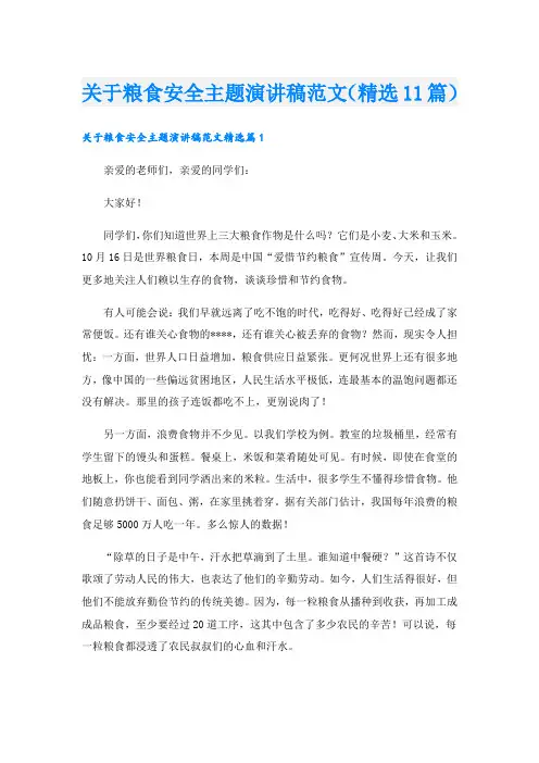 关于粮食安全主题演讲稿范文(精选11篇)