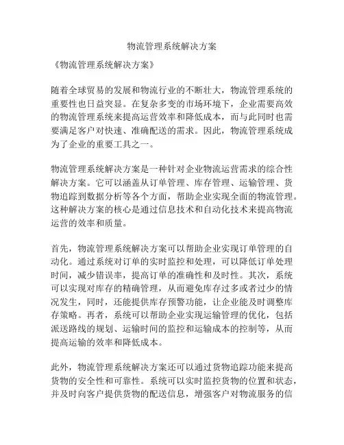 物流管理系统解决方案